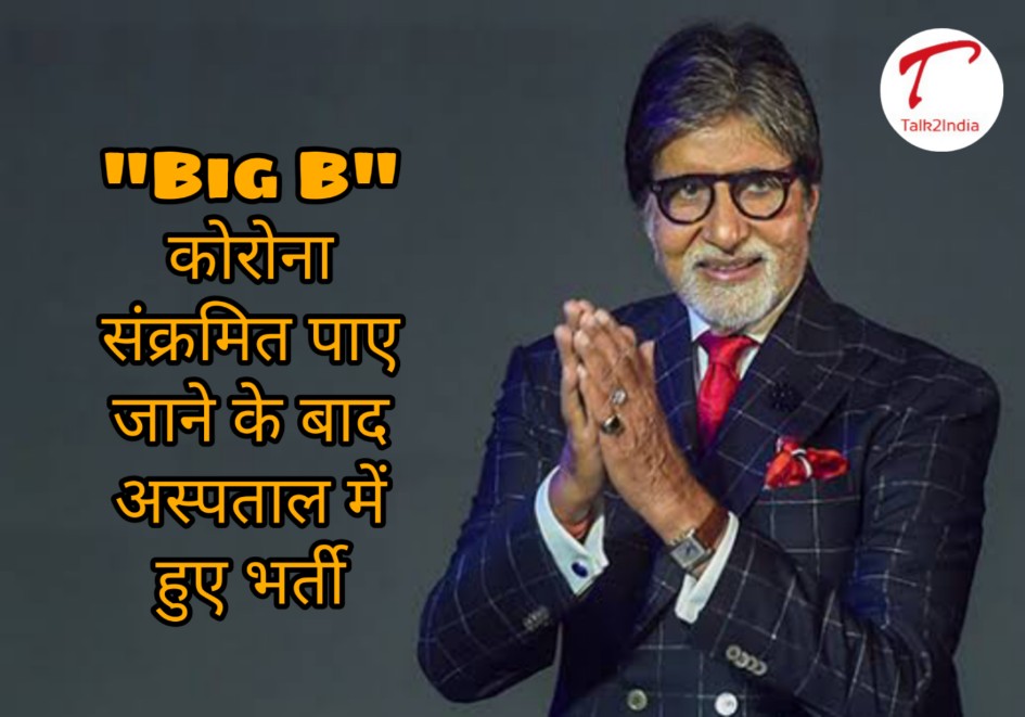 amitabh bacchan Corona positive