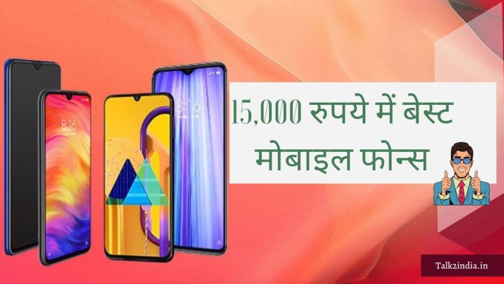 15,000 रुपये में बेस्ट मोबाइल फोन्स