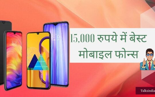 15,000 रुपये में बेस्ट मोबाइल फोन्स