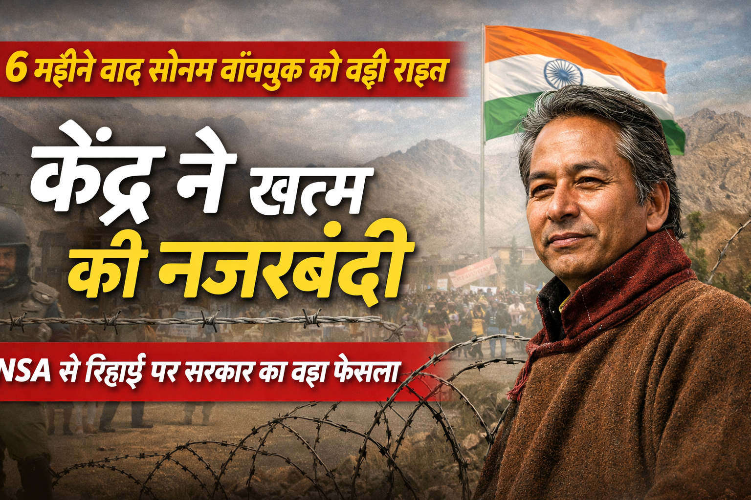 सोनम वांगचुक की नजरबंदी खत्म