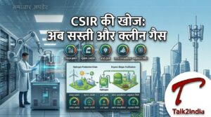 LPG का देसी विकल्प तैयार! CSIR-National Chemical Laboratory ने बनाया DME क्लीन फ्यूल