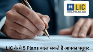 2026 के Top 5 LIC Plans: Benefits, Premium, Returns और पूरी जानकारी