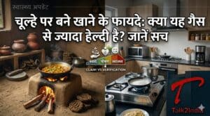 चूल्हे पर बने खाने के फायदे: सेहत और स्वाद दोनों में बेहतर क्यों?