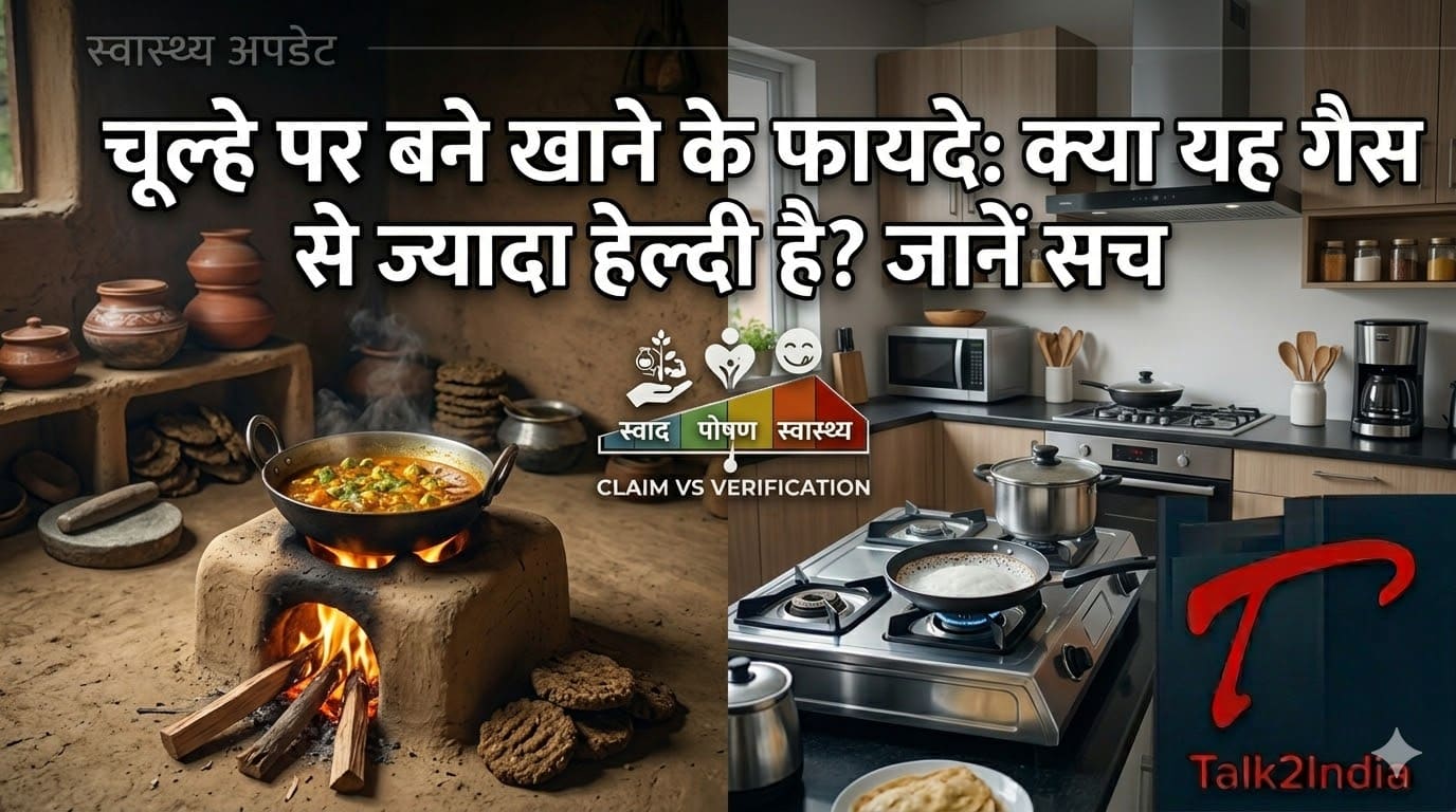 चूल्हे पर बने खाने के फायदे