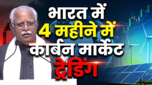 चार महीने में भारत में शुरू होगा कार्बन मार्केट ट्रेडिंग: केंद्रीय ऊर्जा मंत्री