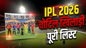 IPL 2026: चोटिल खिलाड़ियों की पूरी लिस्ट, KKR सबसे ज्यादा प्रभावित