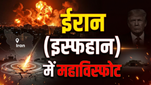 Iran War: अमेरिका ने ईरान के इस्फहान पर 2000 किलो के बंकर बस्टर बम से किया हमला, वीडियो में दिखा खौफनाक मंजर
