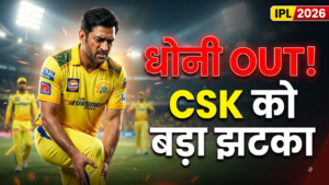IPL 2026 में CSK को बड़ा झटका: एमएस धोनी चोट के कारण कई मैचों से बाहर