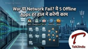 War या Network Fail? ये 5 Offline Apps हर हाल में करेंगी काम