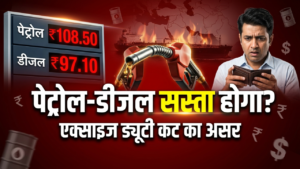 पेट्रोल-डीजल पर एक्साइज ड्यूटी कटौती: क्या सस्ती होगी कीमतें?