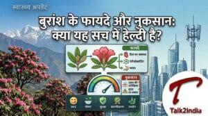 बुरांश (उत्तराखंड का राज्य पुष्प) के फायदे और नुकसान: क्या यह सच में हेल्दी है?