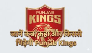 PBKS का पूरा शेड्यूल जारी! ये 3 मैच तय करेंगे टीम की किस्मत