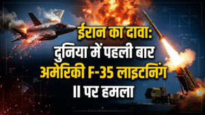 ईरान मिशन में अमेरिकी F-35 जेट क्षतिग्रस्त, तेहरान ने ‘पहले हमले’ का दावा किया