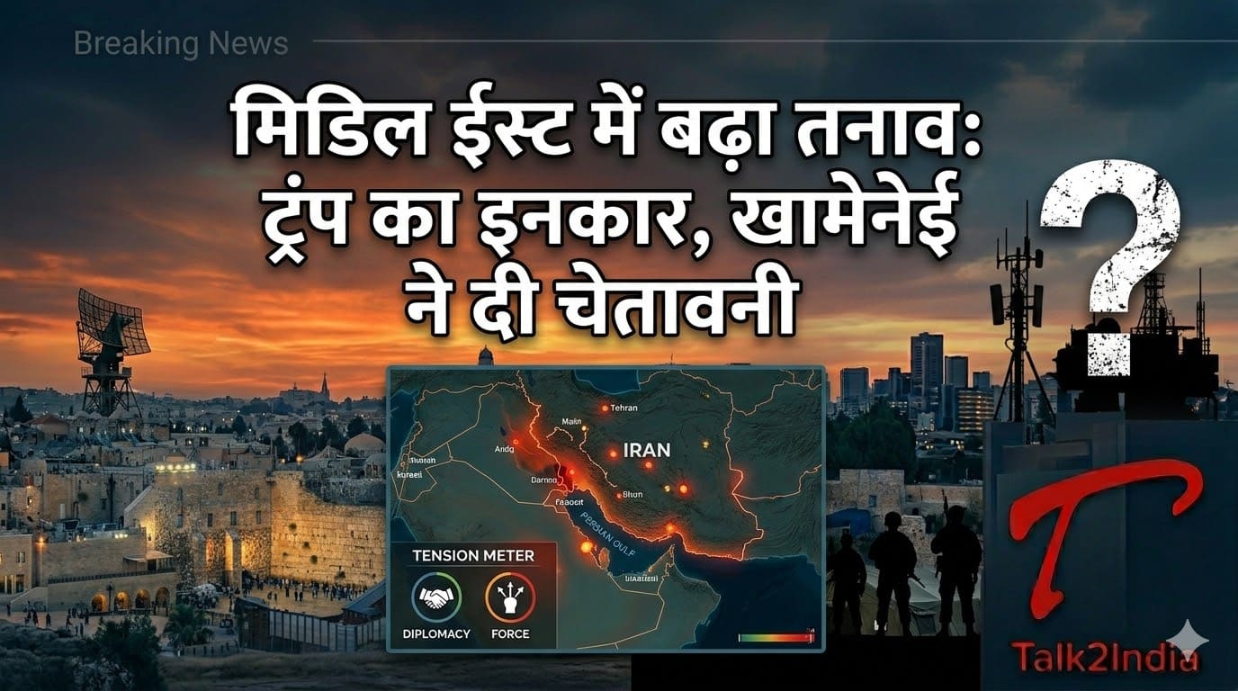 मिडिल ईस्ट में बढ़ा तनाव: ट्रंप का इनकार, खामेनेई ने दी चेतावनी