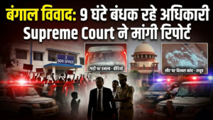 पश्चिम बंगाल में SIR अधिकारियों को बंधक बनाए जाने पर सुप्रीम कोर्ट सख्त, केंद्र बल तैनात करने के निर्देश
