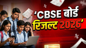 CBSE बोर्ड रिजल्ट 2026: अगले हफ्ते आ सकता है 10वीं का परिणाम