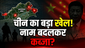 अरुणाचल पर चीन की नजर, नाम बदलकर दावा मजबूत करने की कोशिश