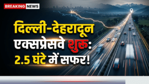दिल्ली-देहरादून एक्सप्रेसवे शुरू: रूट, टोल, एंट्री-एग्जिट और सफर का समय—जानें पूरी जानकारी