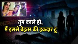 “मैं इससे बेहतर की हकदार हूं, तुम काले हो” — पत्नी ने प्रेमी संग मिलकर पति की हत्या कराई