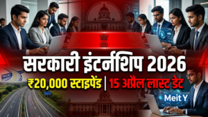 सरकारी इंटर्नशिप 2026: ₹20,000 स्टाइपेंड के साथ सुनहरा मौका, जल्द करें आवेदन