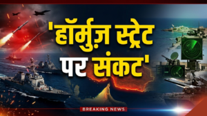 ईरान-अमेरिका-इज़राइल तनाव: हॉर्मुज़ स्ट्रेट पर बढ़ा विवाद, ईरान ने अमेरिकी कदम को ‘समुद्री डकैती’ बताया