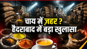 आपकी चाय में ज़हर ? हैदराबाद में बड़ा खुलासा, 3000 किलो से अधिक नकली चाय जब्त