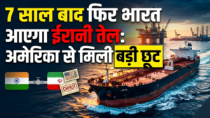 7 साल बाद ईरान से कच्चा तेल! US छूट पर भारत को बड़ी राहत, होर्मुज संकट के बीच सप्लाई बहाल