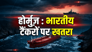 स्ट्रेट ऑफ होर्मुज़ में भारतीय टैंकरों पर फायरिंग, भारत ने ईरान को दी कड़ी चेतावनी