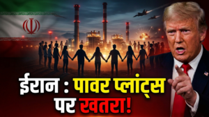 ट्रंप की धमकी से बढ़ा तनाव, ईरान ने पावर प्लांट्स पर बनाई ‘ह्यूमन चेन’