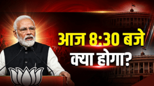 पीएम मोदी आज रात 8:30 बजे देश को करेंगे संबोधित, विषय पर सस्पेंस बरकरार