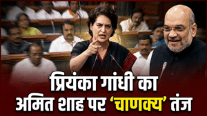 महिला आरक्षण बिल पर लोकसभा में तीखी बहस, प्रियंका गांधी का अमित शाह पर ‘चाणक्य’ तंज