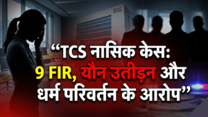 TCS नासिक संकट: यौन उत्पीड़न, धर्म परिवर्तन और ‘संगठित गैंग’ के आरोपों में 9 FIR दर्ज
