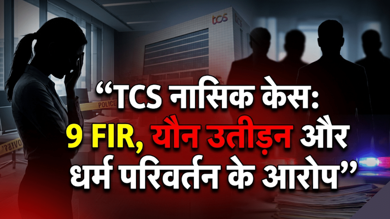 Police investigation at TCS Nashik office over sexual harassment and religious conversion allegations involving employees