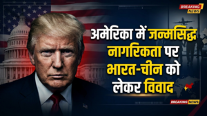 अमेरिका में जन्मसिद्ध नागरिकता पर बहस: ट्रंप ने साझा किया विवादित बयान