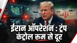 ईरान में अमेरिकी एयरमैन रेस्क्यू ऑपरेशन के दौरान ट्रंप को कंट्रोल रूम से रखा गया दूर: रिपोर्ट