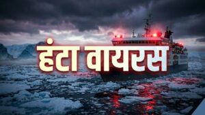 हंटावायरस क्या है? अंटार्कटिक क्रूज जहाज पर फैले संक्रमण से बढ़ी चिंता